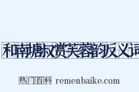 和南塘叔赏芙蓉韵反义词是什么意思的图片